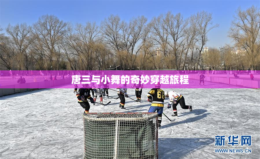 唐三与小舞的奇妙穿越旅程