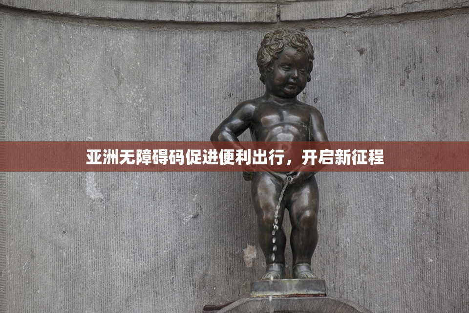 亚洲无障碍码促进便利出行，开启新征程