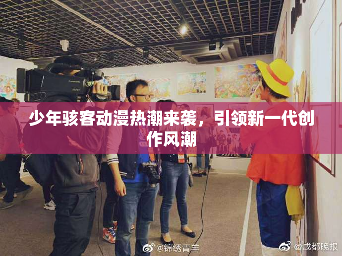 少年骇客动漫热潮来袭，引领新一代创作风潮