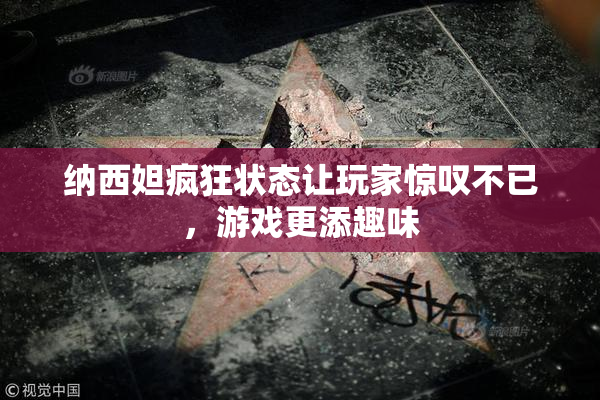 纳西妲疯狂状态让玩家惊叹不已，游戏更添趣味