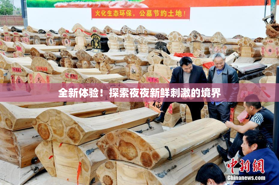 全新体验！探索夜夜新鲜刺激的境界
