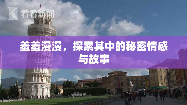 羞羞漫漫，探索其中的秘密情感与故事
