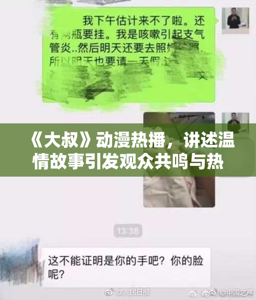 《大叔》动漫热播，讲述温情故事引发观众共鸣与热议