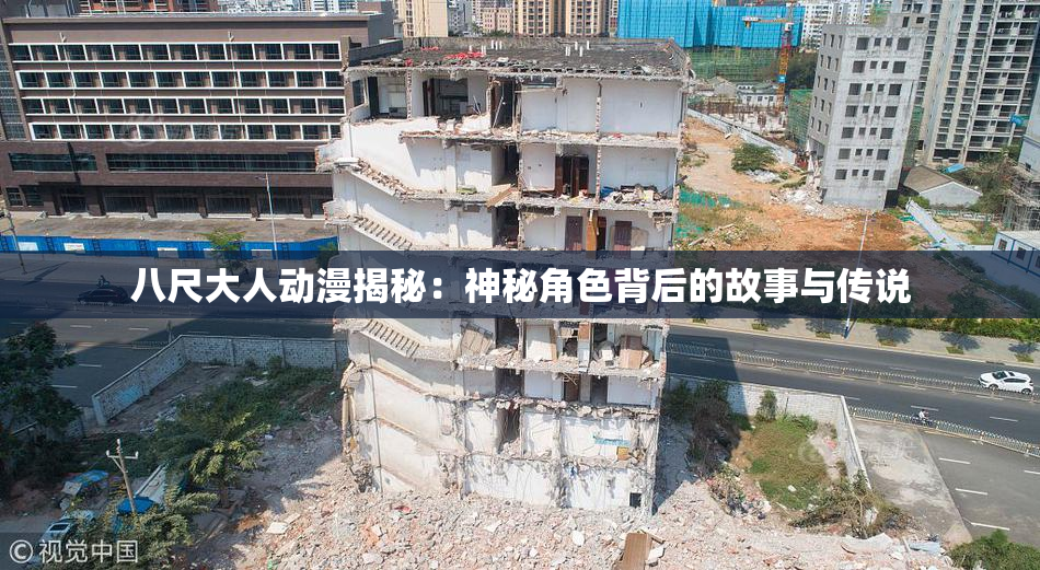 八尺大人动漫揭秘：神秘角色背后的故事与传说