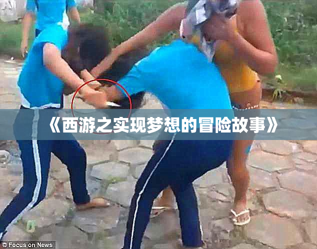 《西游之实现梦想的冒险故事》