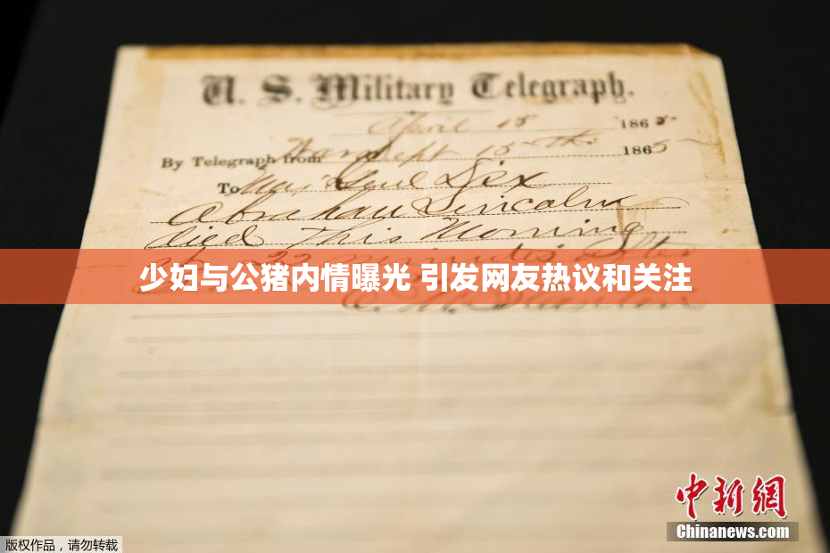 少妇与公猪内情曝光 引发网友热议和关注