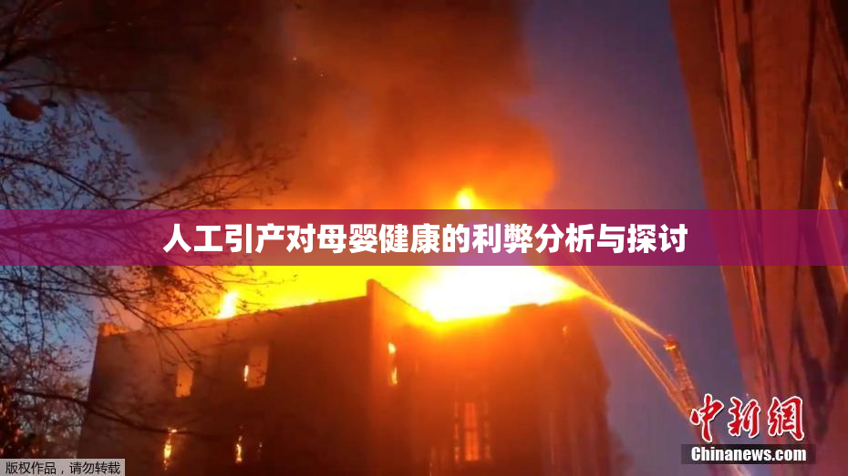 人工引产对母婴健康的利弊分析与探讨