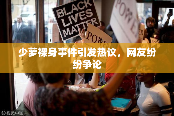 少萝裸身事件引发热议，网友纷纷争论