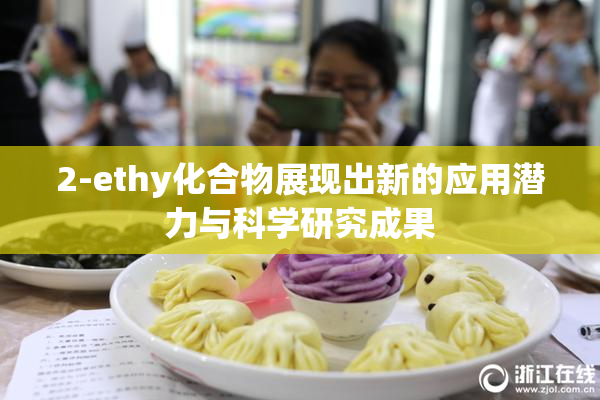 2-ethy化合物展现出新的应用潜力与科学研究成果