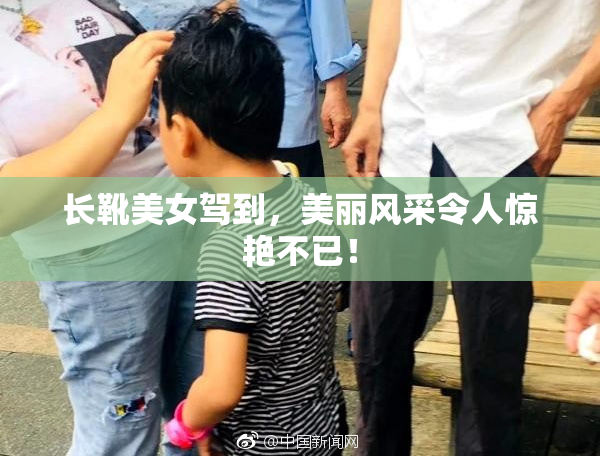 长靴美女驾到，美丽风采令人惊艳不已！