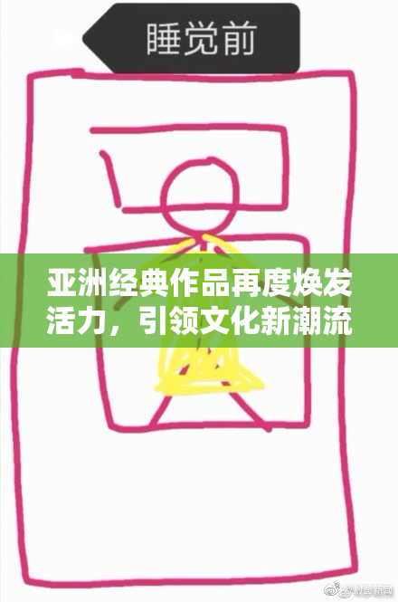 亚洲经典作品再度焕发活力，引领文化新潮流