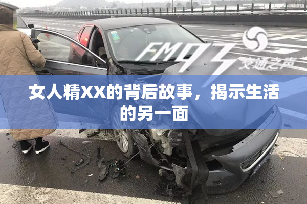 女人精XX的背后故事，揭示生活的另一面