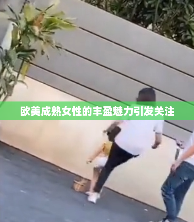 欧美成熟女性的丰盈魅力引发关注