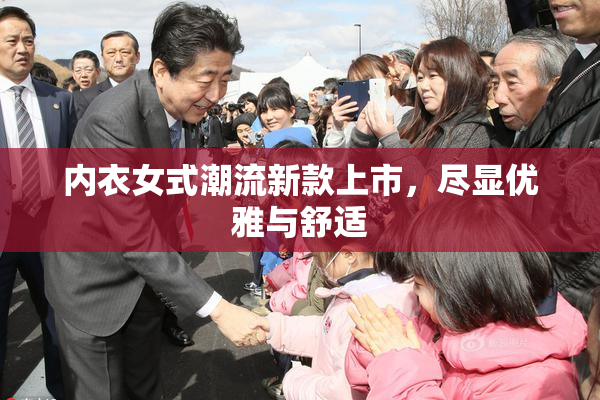内衣女式潮流新款上市，尽显优雅与舒适