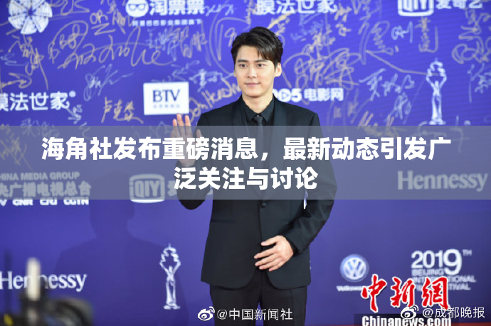海角社发布重磅消息，最新动态引发广泛关注与讨论