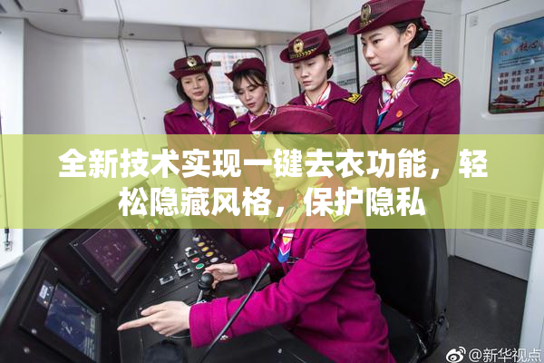 全新技术实现一键去衣功能，轻松隐藏风格，保护隐私