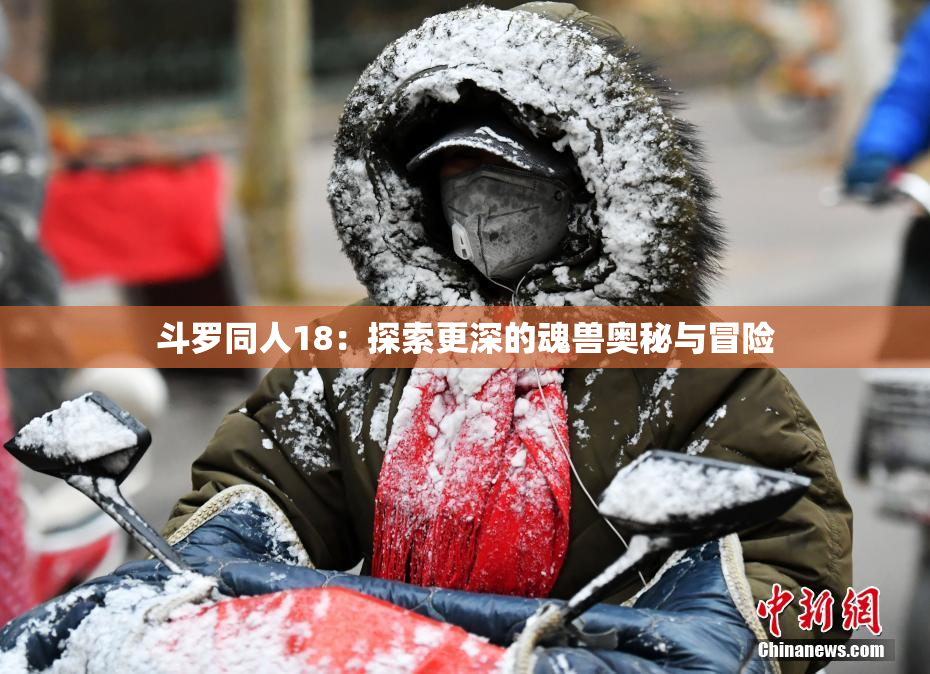 斗罗同人18：探索更深的魂兽奥秘与冒险