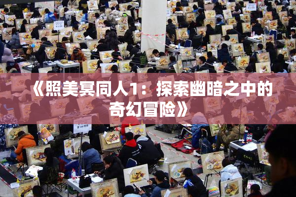 《照美冥同人1：探索幽暗之中的奇幻冒险》