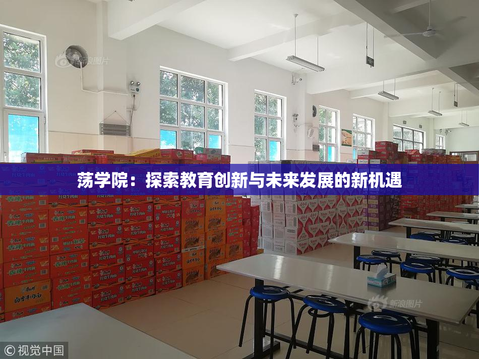 荡学院：探索教育创新与未来发展的新机遇