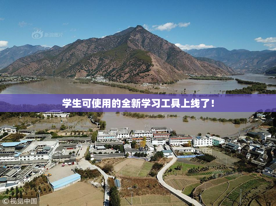 学生可使用的全新学习工具上线了！