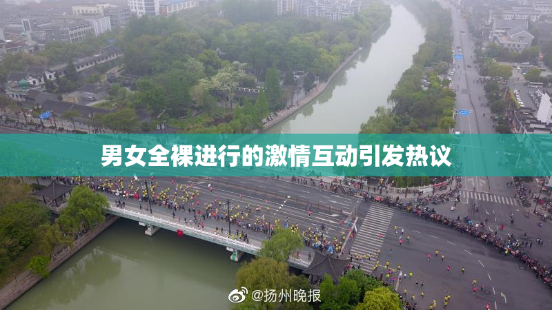 男女全裸进行的激情互动引发热议