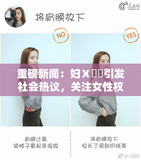 重磅新闻：妇Ⅹ乄乂引发社会热议，关注女性权益问题