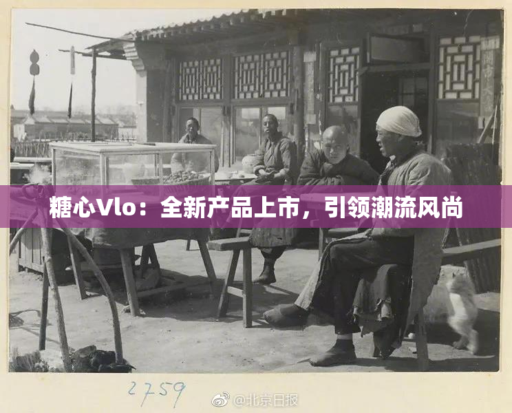 糖心Vlo：全新产品上市，引领潮流风尚