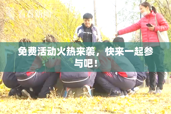 免费活动火热来袭，快来一起参与吧！