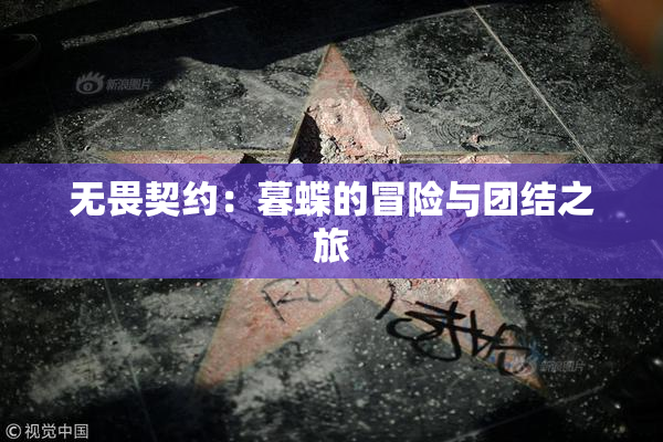 无畏契约：暮蝶的冒险与团结之旅