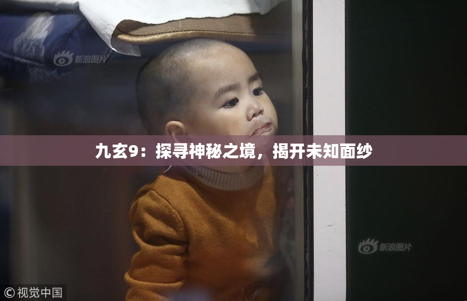 九玄9：探寻神秘之境，揭开未知面纱