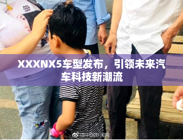 XXXNX5车型发布，引领未来汽车科技新潮流