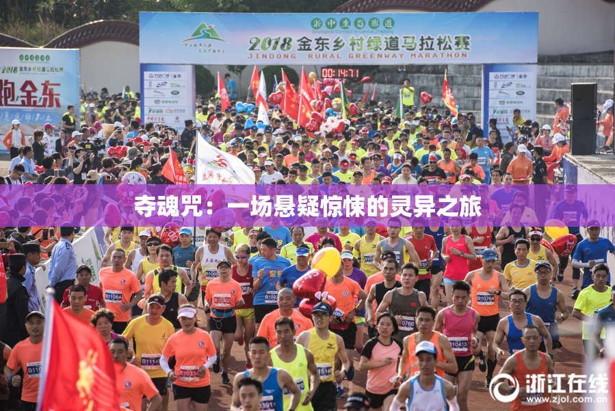 夺魂咒：一场悬疑惊悚的灵异之旅