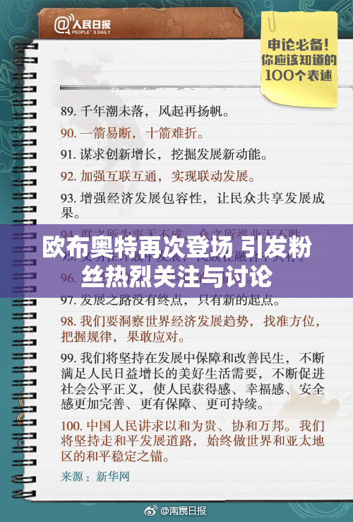 欧布奥特再次登场 引发粉丝热烈关注与讨论