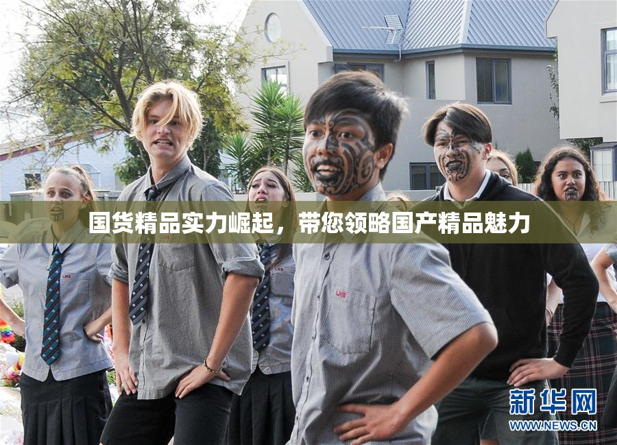 国货精品实力崛起，带您领略国产精品魅力
