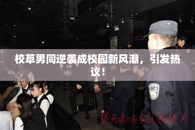 校草男同逆袭成校园新风潮，引发热议！