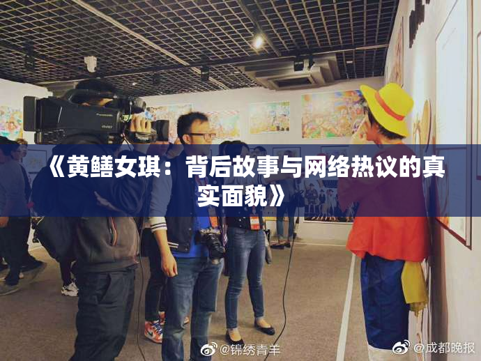 《黄鳝女琪：背后故事与网络热议的真实面貌》