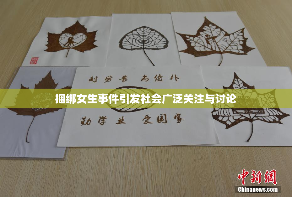 捆绑女生事件引发社会广泛关注与讨论