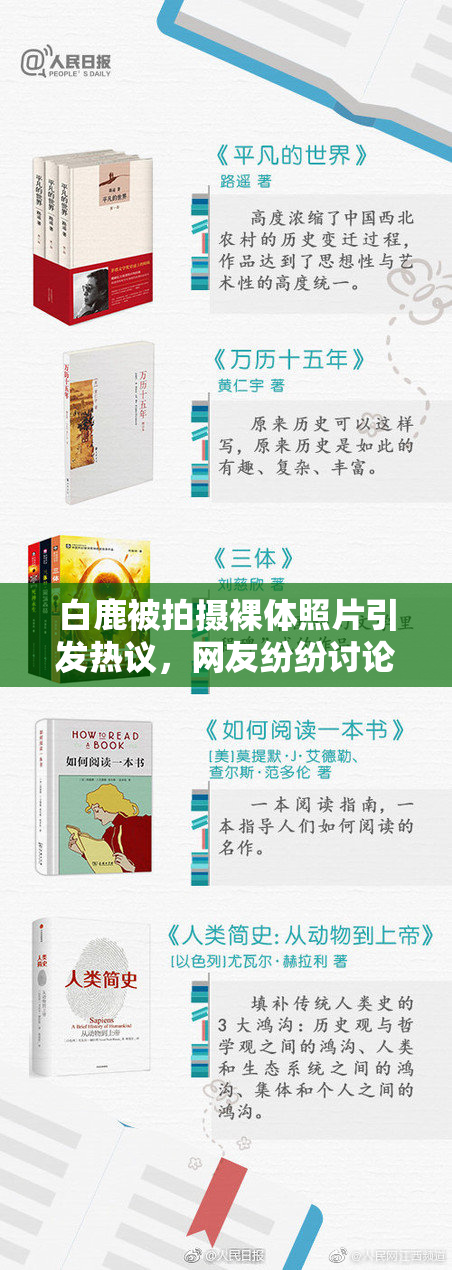 白鹿被拍摄裸体照片引发热议，网友纷纷讨论