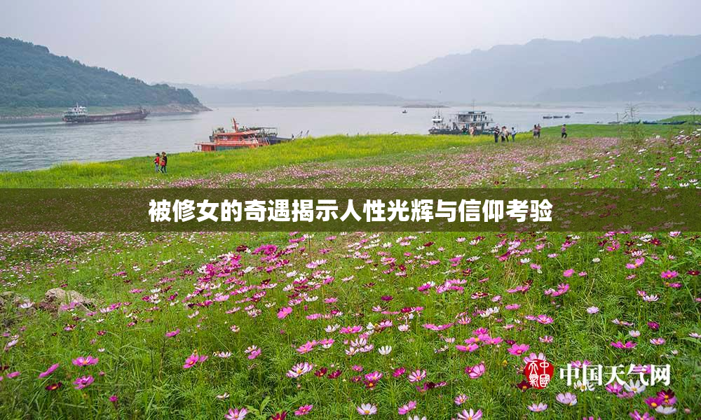 被修女的奇遇揭示人性光辉与信仰考验