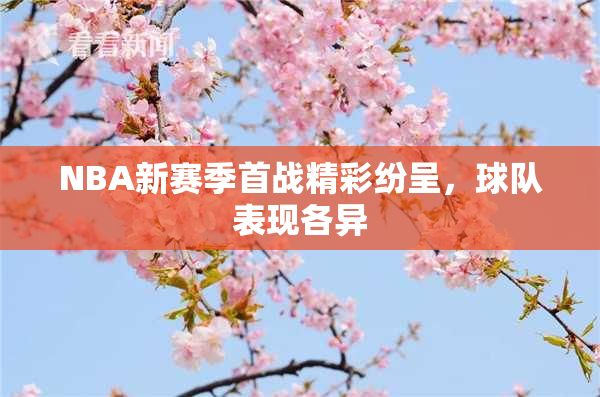 NBA新赛季首战精彩纷呈，球队表现各异