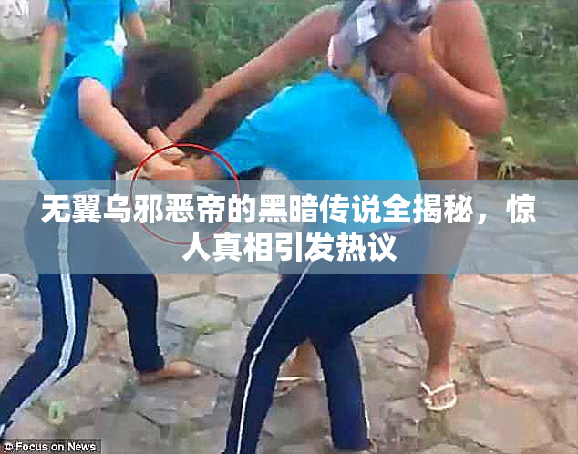 无翼乌邪恶帝的黑暗传说全揭秘，惊人真相引发热议