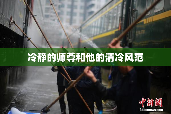 冷静的师尊和他的清冷风范