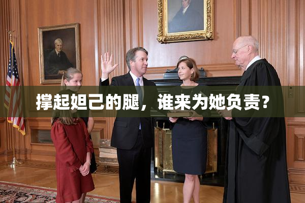 撑起妲己的腿，谁来为她负责？