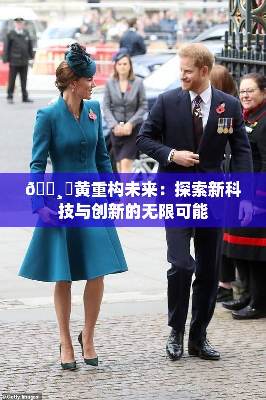 🌸‌黄重构未来：探索新科技与创新的无限可能