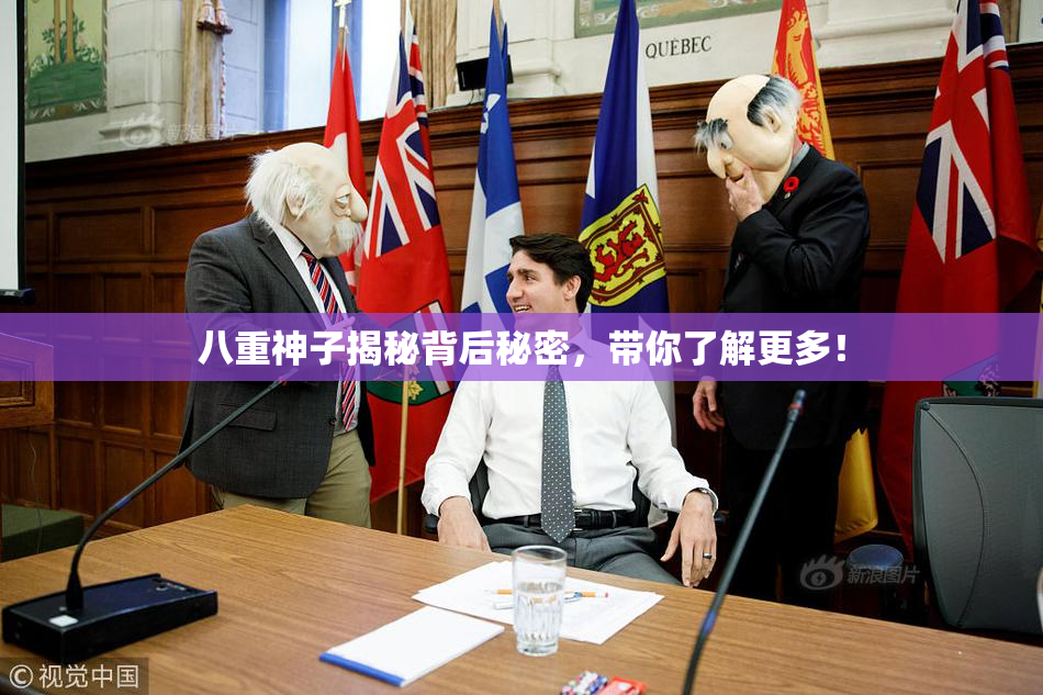 八重神子揭秘背后秘密，带你了解更多！