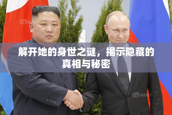 解开她的身世之谜，揭示隐藏的真相与秘密