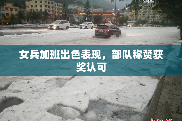 女兵加班出色表现，部队称赞获奖认可