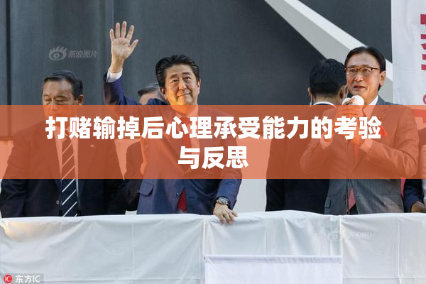 打赌输掉后心理承受能力的考验与反思