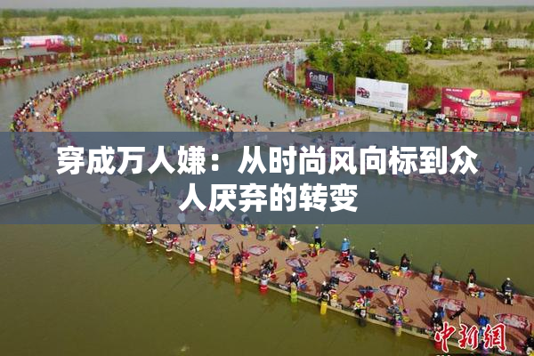 穿成万人嫌：从时尚风向标到众人厌弃的转变