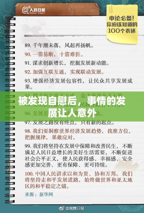 被发现自慰后，事情的发展让人意外